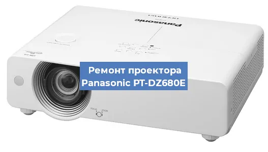 Замена линзы на проекторе Panasonic PT-DZ680E в Санкт-Петербурге
